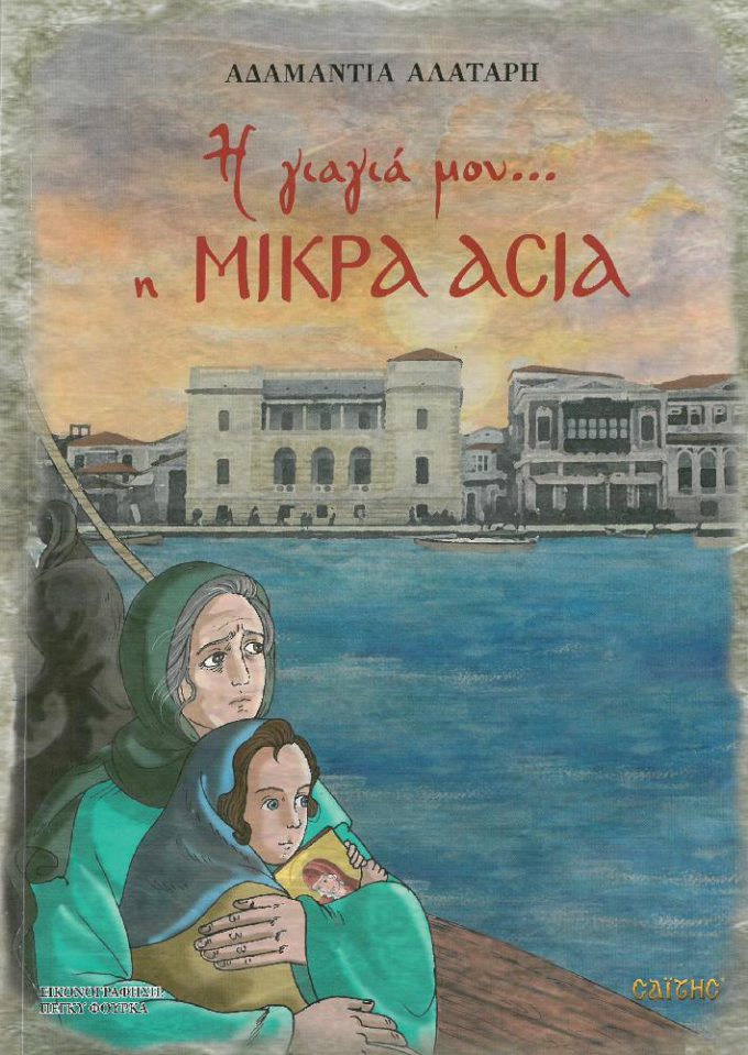 i-giagia-moy...-i-mikra-asia