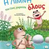 i-limni-poy-toys-choroyse-oloys-web