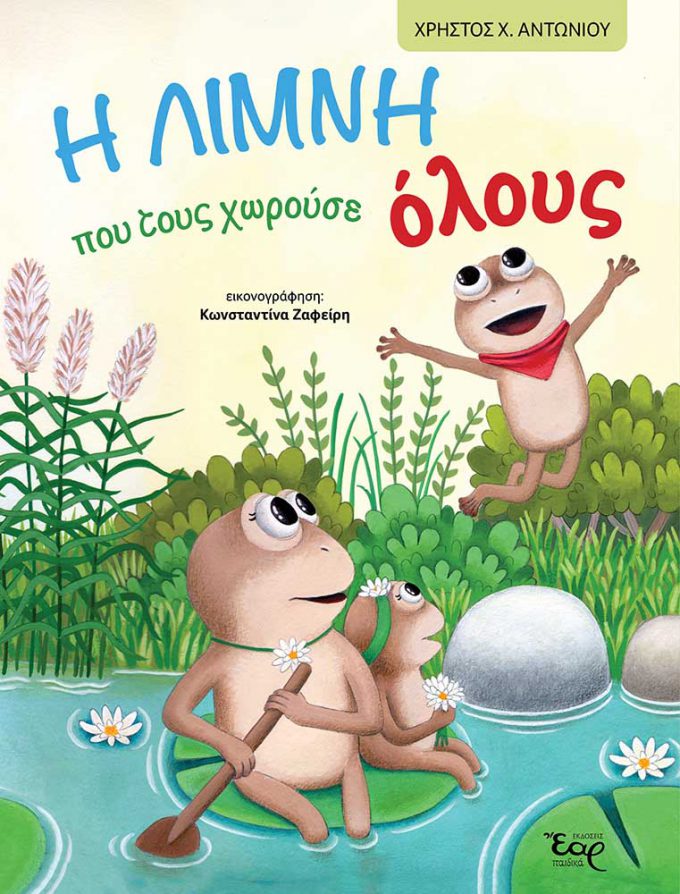 i-limni-poy-toys-choroyse-oloys-web