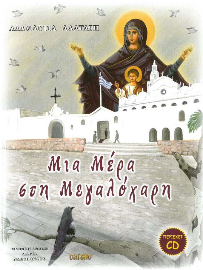 mia-mera-sti-megalochari