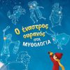 o-enastros-ouranos-sti-mythologia