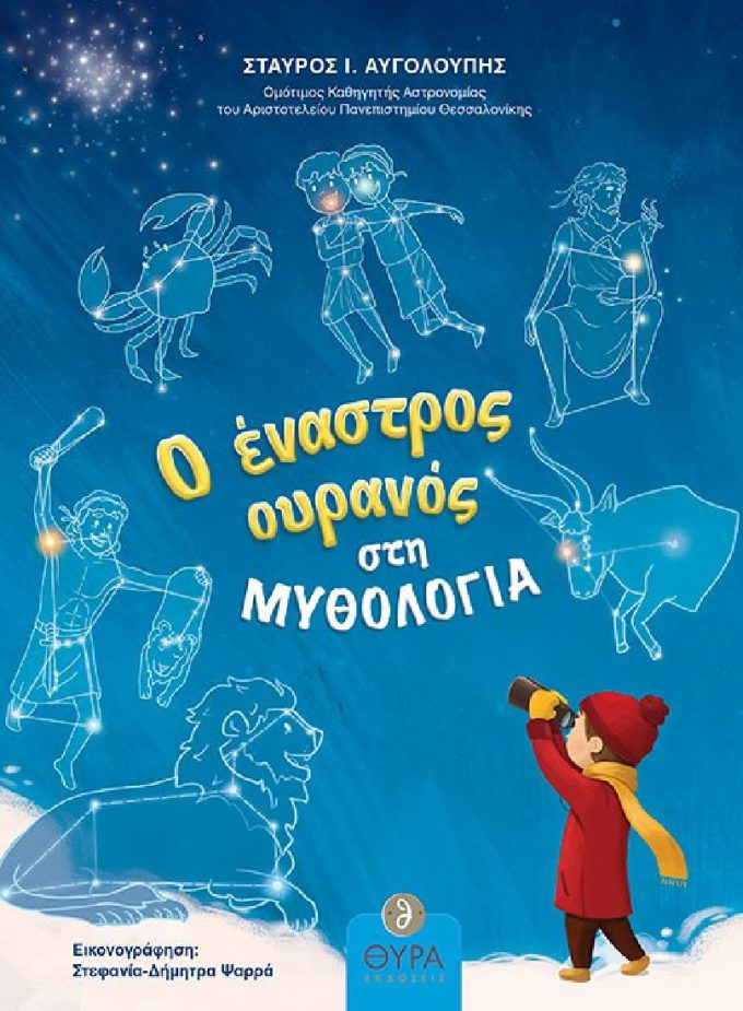 o-enastros-ouranos-sti-mythologia