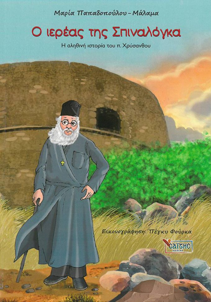 o-iereas-tis-spinalogka