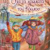 ola-ta-chromata-toy-kosmoy