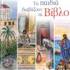 ta-paidia-diavazoyn-ti-vivlo