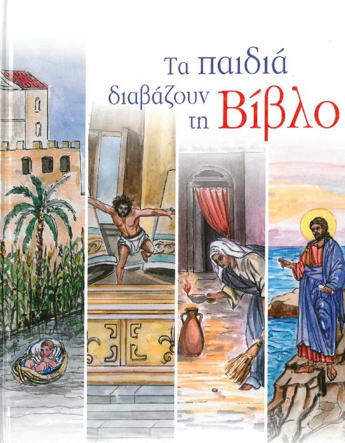 ta-paidia-diavazoyn-ti-vivlo