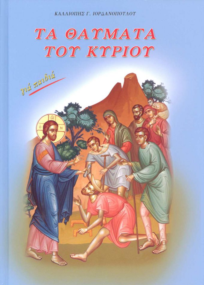 ta-thaymata-toy-kyrioy