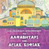 to-alfavitari-tis-agias-sofias