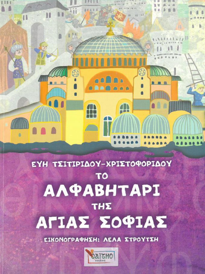 to-alfavitari-tis-agias-sofias