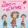 to-doro-tis-agapis