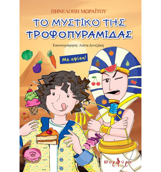 to_mistiko_tis_trofopiramidas_cover_teliko