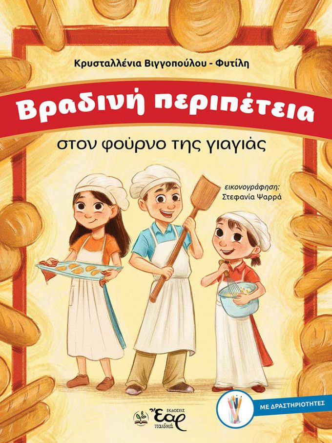 vradini-peripeteia-ston-foyrno-tis-giagias-web