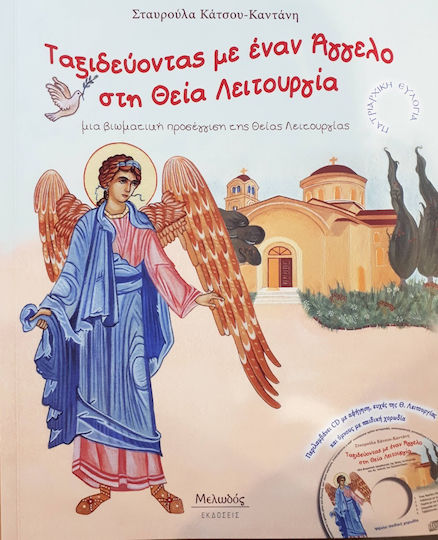 xlarge_20220224144234_taxideyontas_me_enan_agelo_sti_theia_leitourgia_me_cd