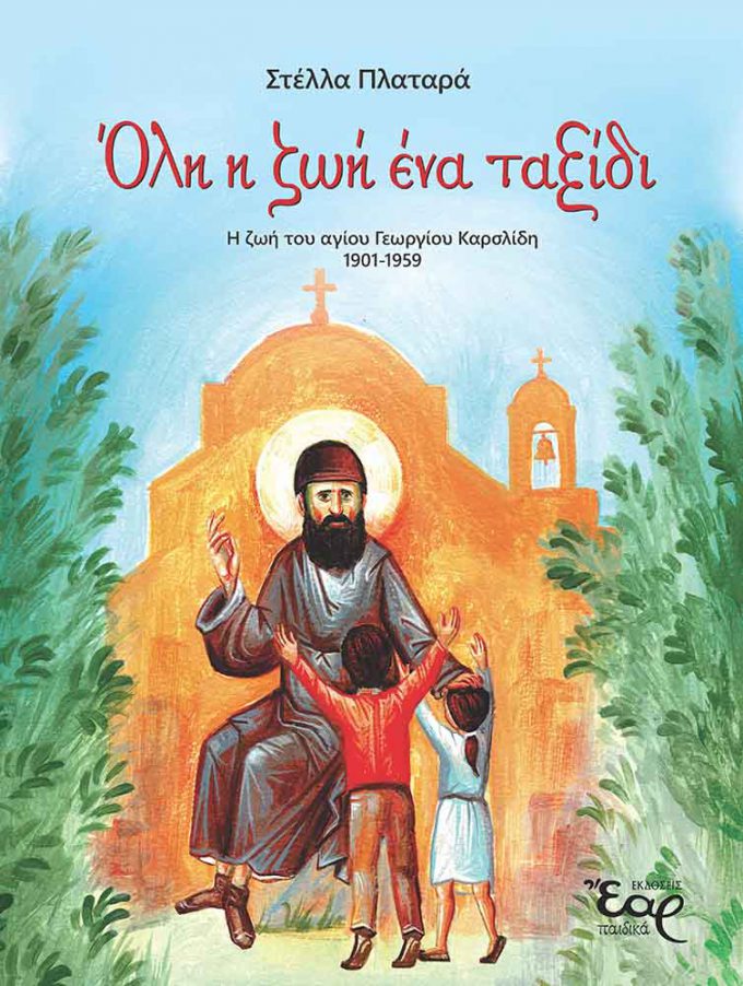 ΑΓΙΟΣ-ΓΕΩΡΓΙΟΣ-ΚΑΡΣΛΙΔΗΣ_1