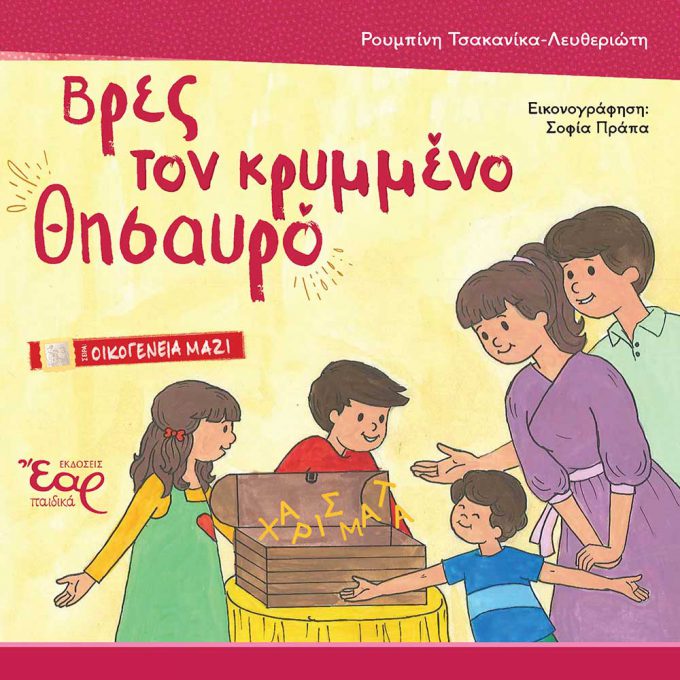 ΒΡΕΣ-ΤΟΝ-ΚΡΥΜΜΕΝΟ-ΘΗΣΑΥΡΟ_web