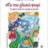 ΓΛΥΚΟ-ΨΩΜΙ