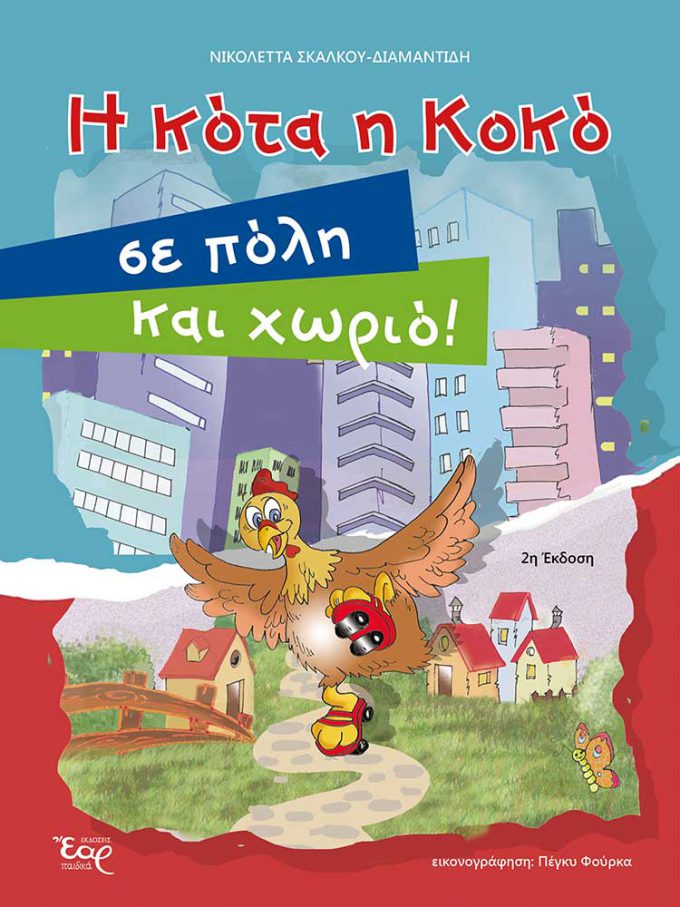Η-ΚΟΤΑ-Η-ΚΟΚΟ-web