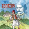 ΜΟΝΗ-ΤΟΥ-ΣΕΛΤΣΟΥ-εξώφυλλο_WEB