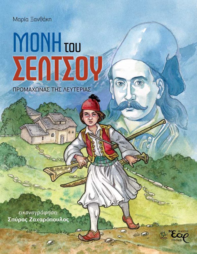 ΜΟΝΗ-ΤΟΥ-ΣΕΛΤΣΟΥ-εξώφυλλο_WEB