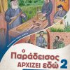 Ο-ΠΑΡΑΔΕΙΣΟΣ-ΑΡΧΙΖΕΙ-ΕΔΩ-2-web