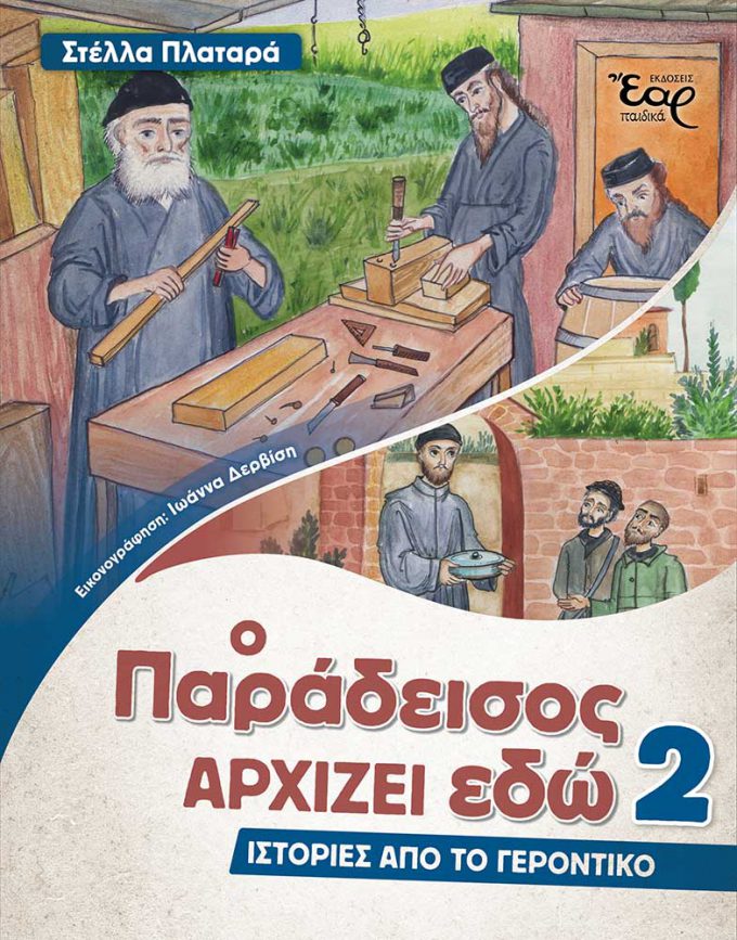Ο-ΠΑΡΑΔΕΙΣΟΣ-ΑΡΧΙΖΕΙ-ΕΔΩ-2-web