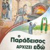 Ο-ΠΑΡΑΔΕΙΣΟΣ-ΑΡΧΙΖΕΙ-ΕΔΩ_web