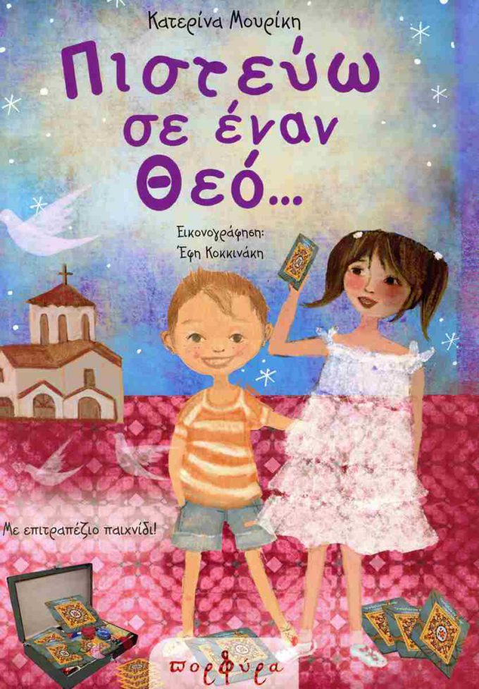 πιστευω-εις-ενα-θεο