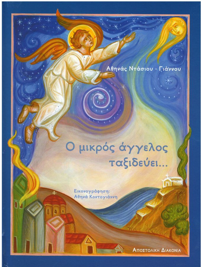 Apostoliki-diakonia-55-scaled