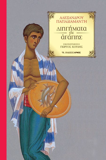 Diigimata_Agapis_2016-new-2