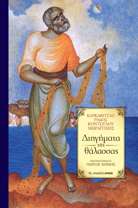 Diigimata_Thalassas_-new-1