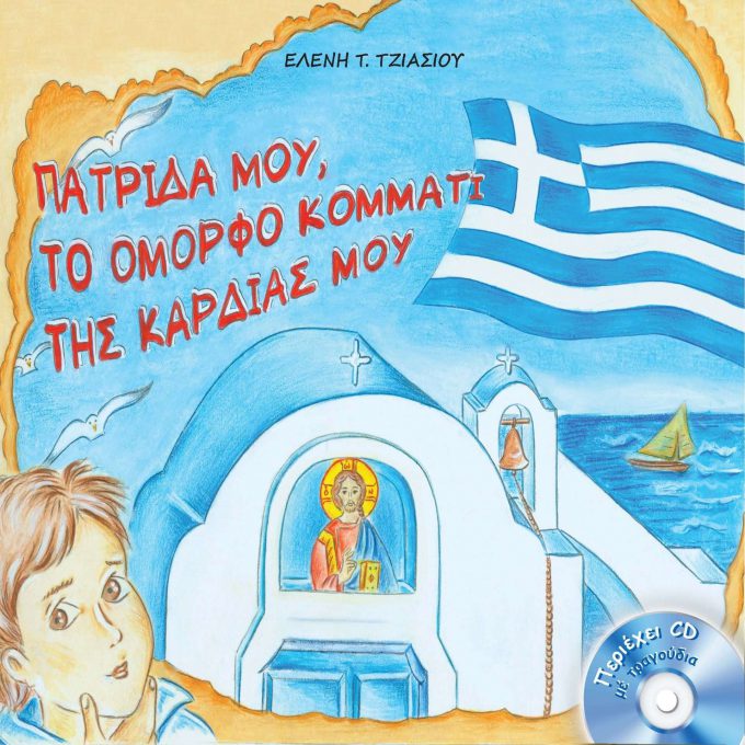 PATRIDA-MOY-TO-OMORFO-KOMMATI-TIS-KARDIAS-MOY-scaled