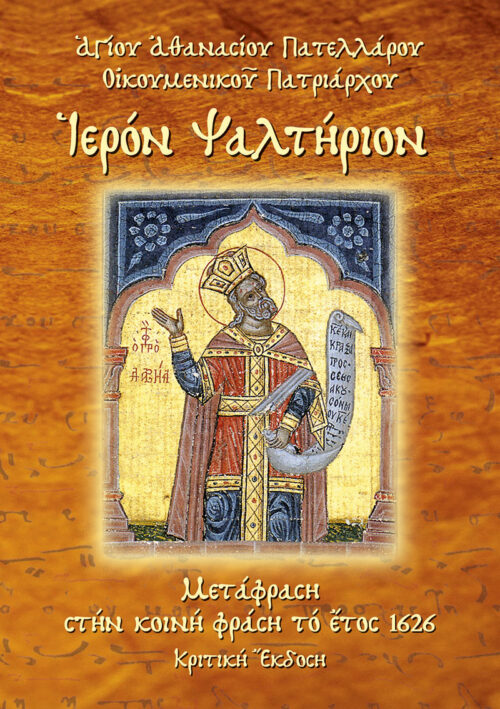 Psaltirio-me-Metafrasi_cover-500x709