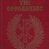 agiologio-tis-orthodoxias