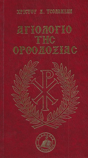 agiologio-tis-orthodoxias