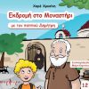 ekdromi-sto-monastiri-me-ton-pappoy-dimitri