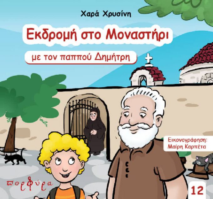 ekdromi-sto-monastiri-me-ton-pappoy-dimitri