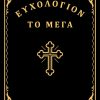 euchologion-mega2