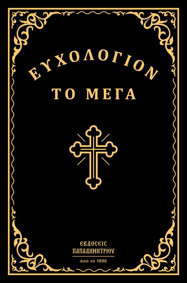 euchologion-mega2