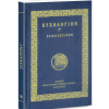 euxologion-g-exodiastikon