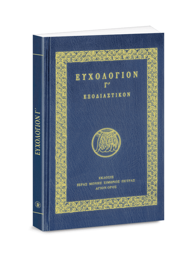 euxologion-g-exodiastikon