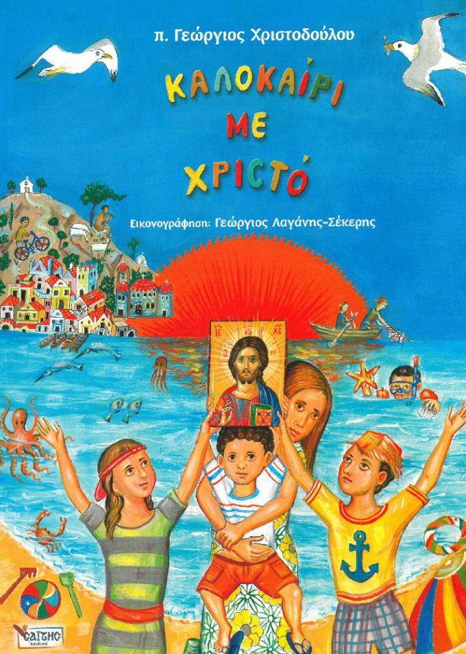 kalokairi-me-christo