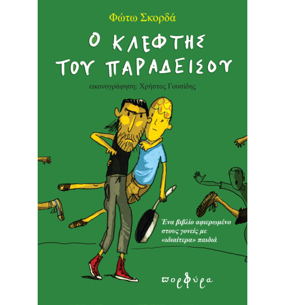 kleftis_paradeisou_exofylo