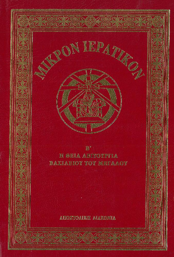 mikron-ieratikon-tomos-v