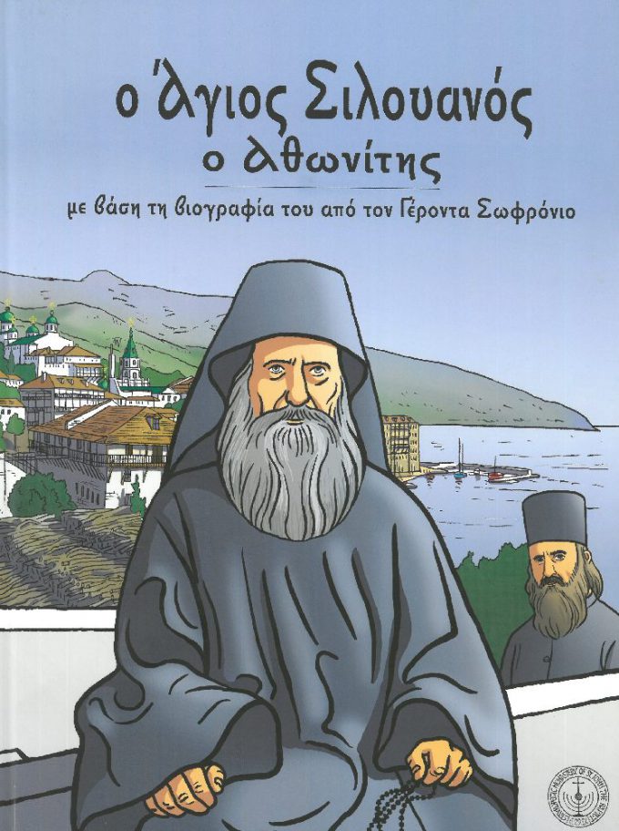 o-agios-siloyanos-o-athonitis