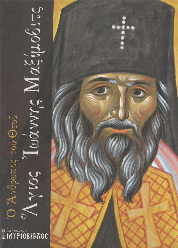 o-anthropos-toy-theoy-agios-ioannis-maximovits
