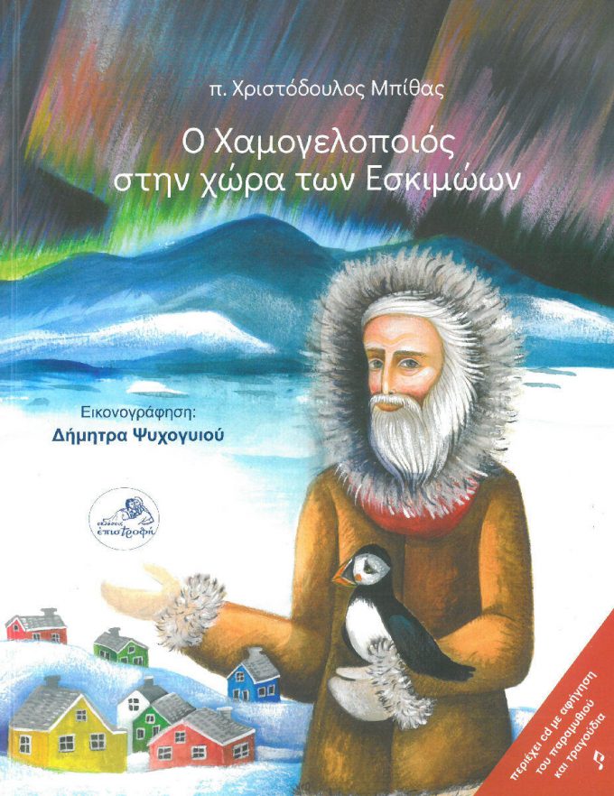 o-chamogelopoios-sti-chora-ton-eskimoon