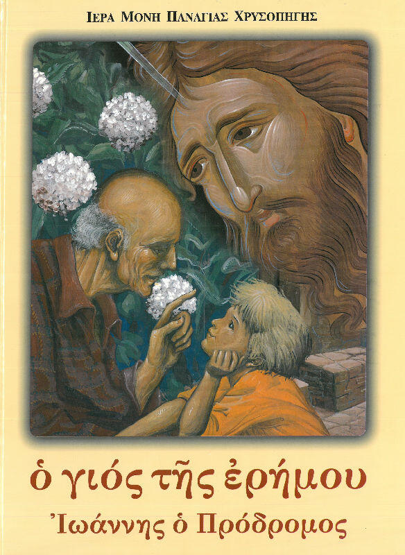 o-gios-tis-erimoy-ioannis-o-prodromos