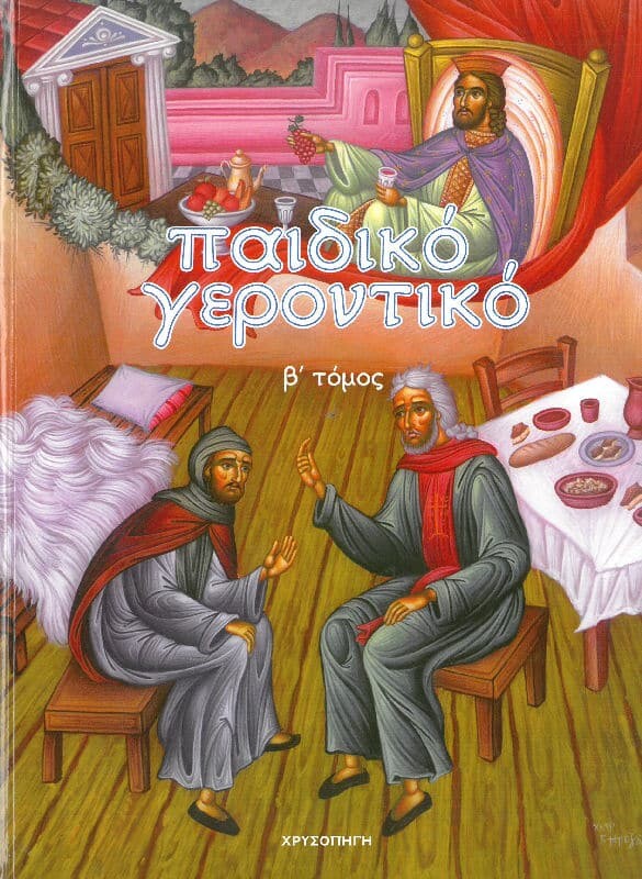 paidiko-gerontiko-v-tomos