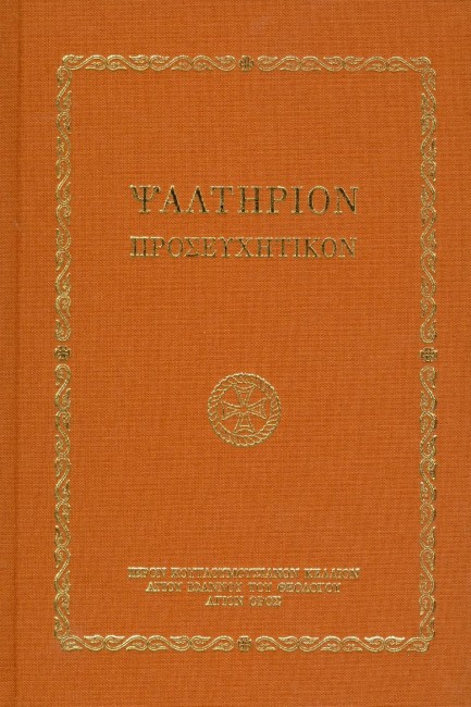 psaltirion-proseychitikon