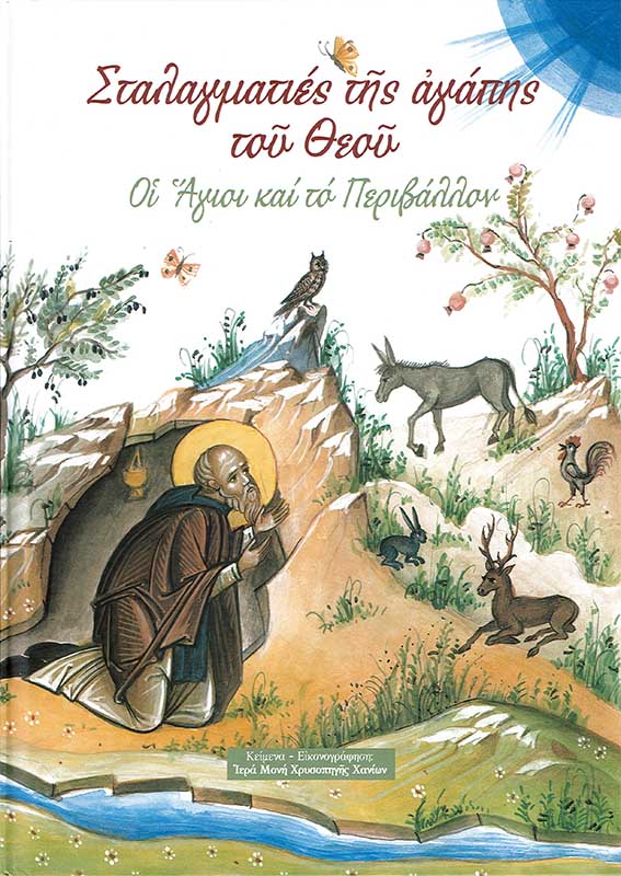 stalagmaties-tis-agapis-toy-theoy